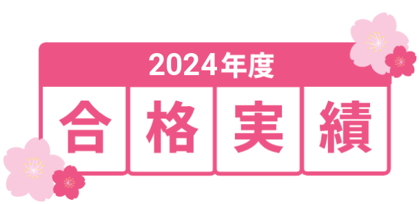 2024年度合格実績