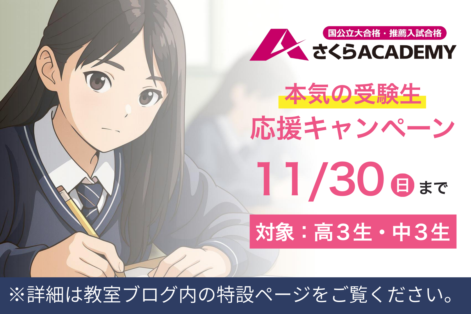 本気の受験生応援キャンペーン